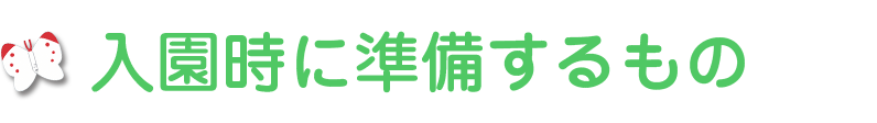 入園時に準備するもの