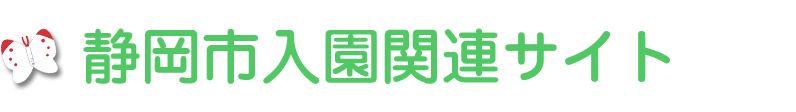 静岡市入園関連サイト