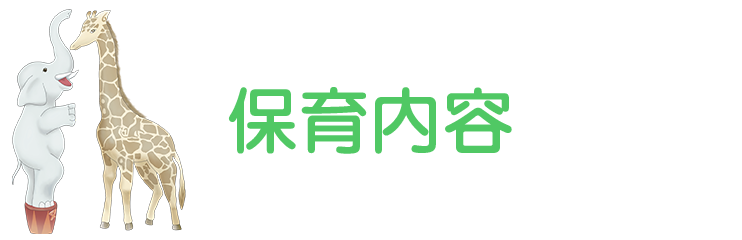 いさみ保育園　保育内容