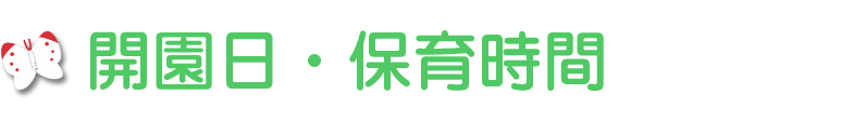 開園日・保育時間