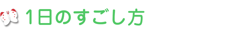 1日のすごし方