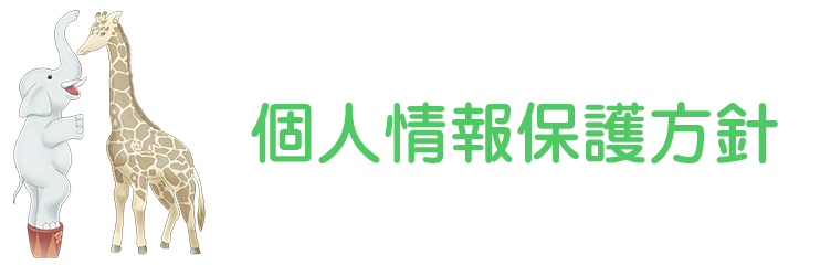 いさみ保育園　個人情報保護方針