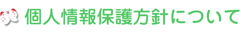 個人情報保護方針について