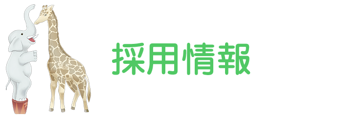 いさみ保育園　採用情報