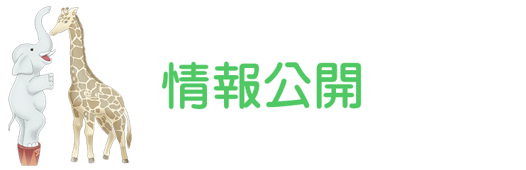 いさみ保育園　情報公開