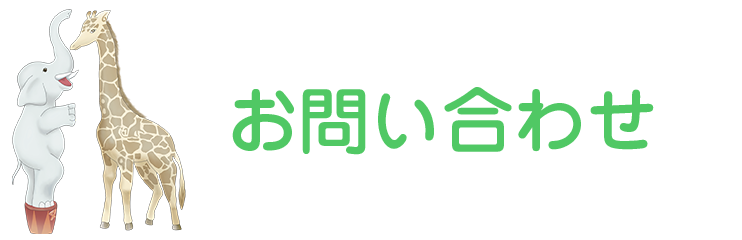 いさみ保育園へのお問い合わせ