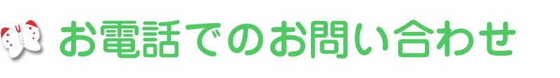 お電話でのお問い合わせ