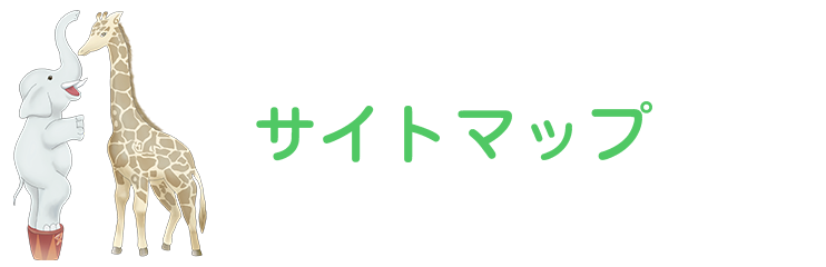 いさみ保育園　サイトマップ