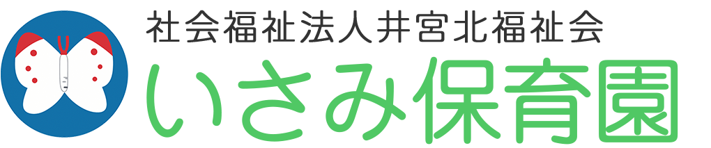 いさみ保育園