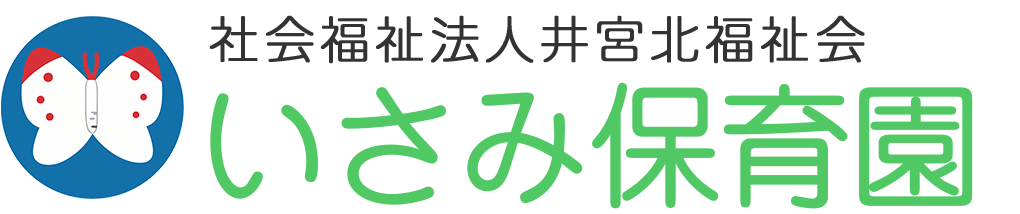 いさみ保育園