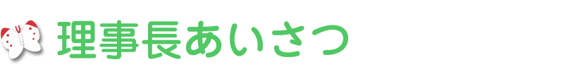 理事長あいさつ