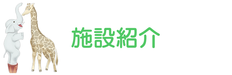 いさみ保育園　施設紹介