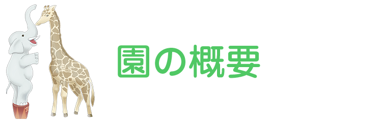 いさみ保育園　園の概要