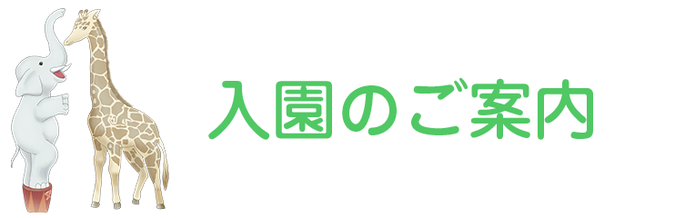 いさみ保育園　入園のご案内